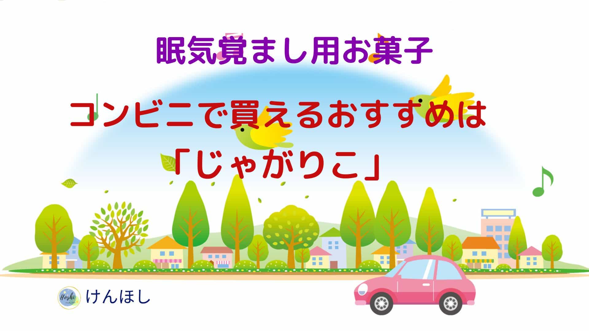 眠気覚まし「じゃがりこ」2