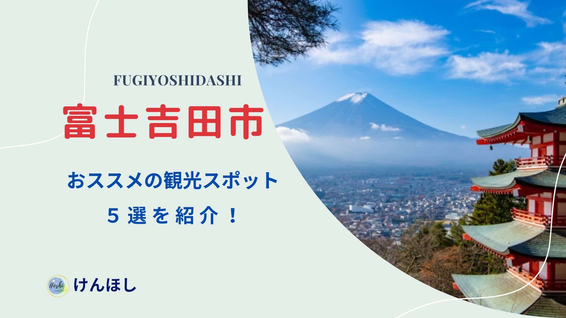 富士吉田市の観光スポット2