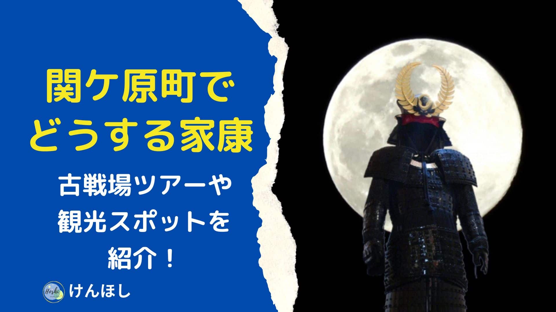 関ケ原町でどうする家康2
