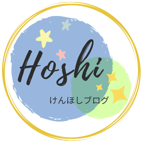 けんほしブログ