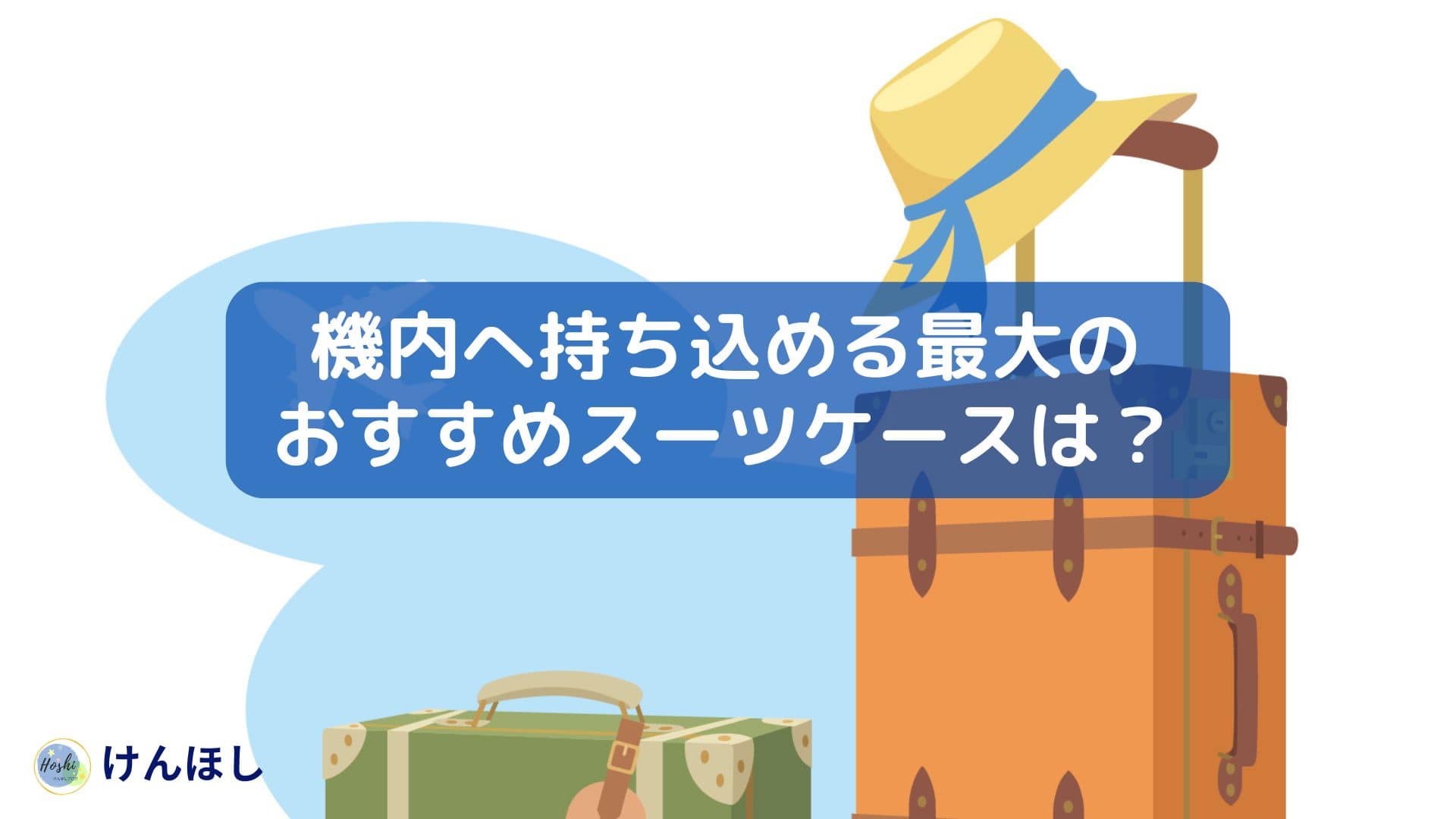 スーツケース機内持ち込みのおすすめ