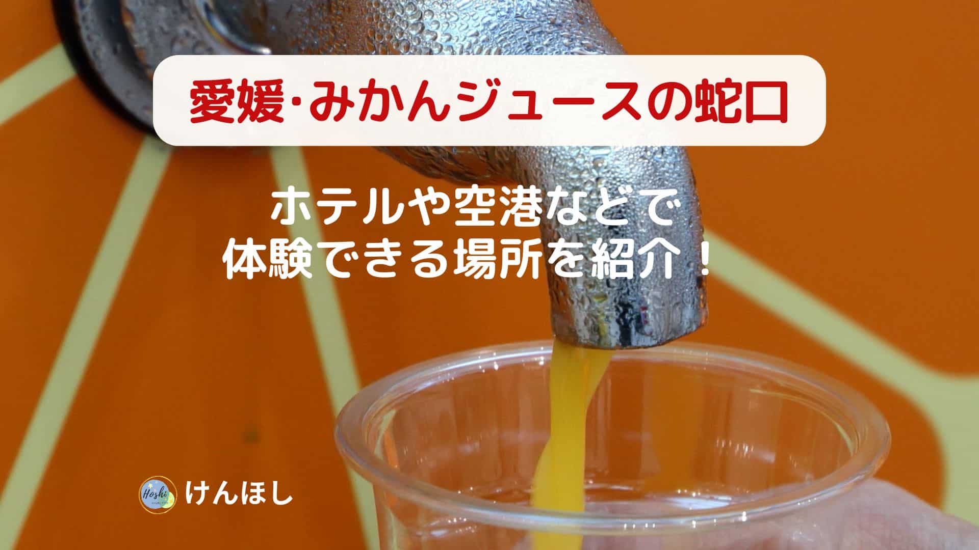 みかんジュースの蛇口