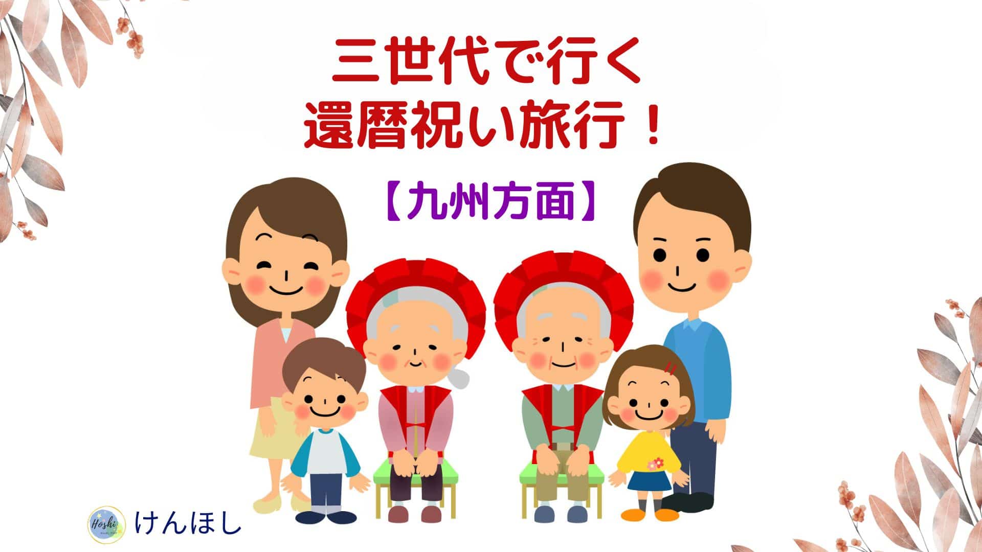 三世代の還暦旅行（九州）2