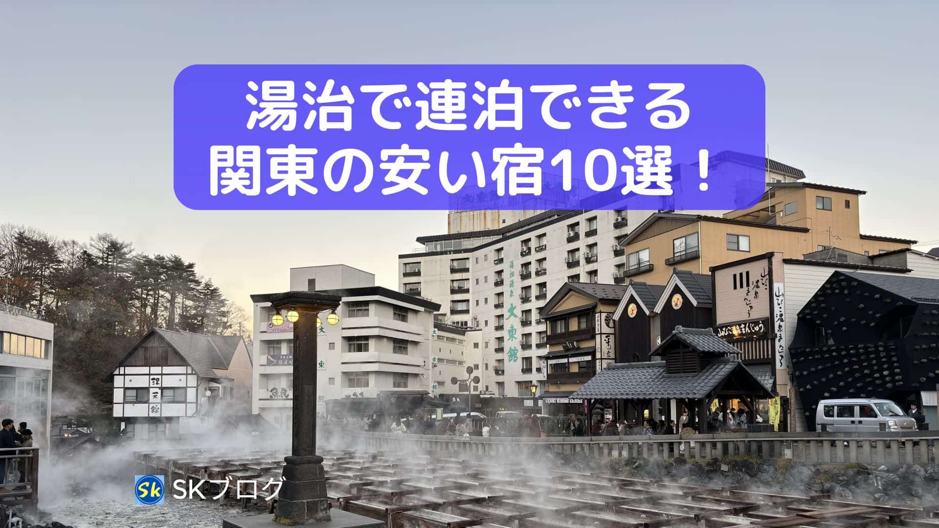 湯治で連泊できる関東の安い宿10選