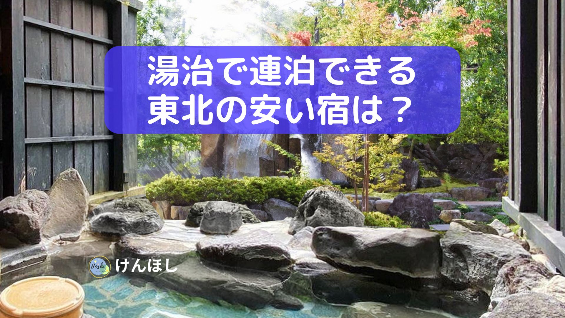 湯治で連泊できる安い東北の宿02
