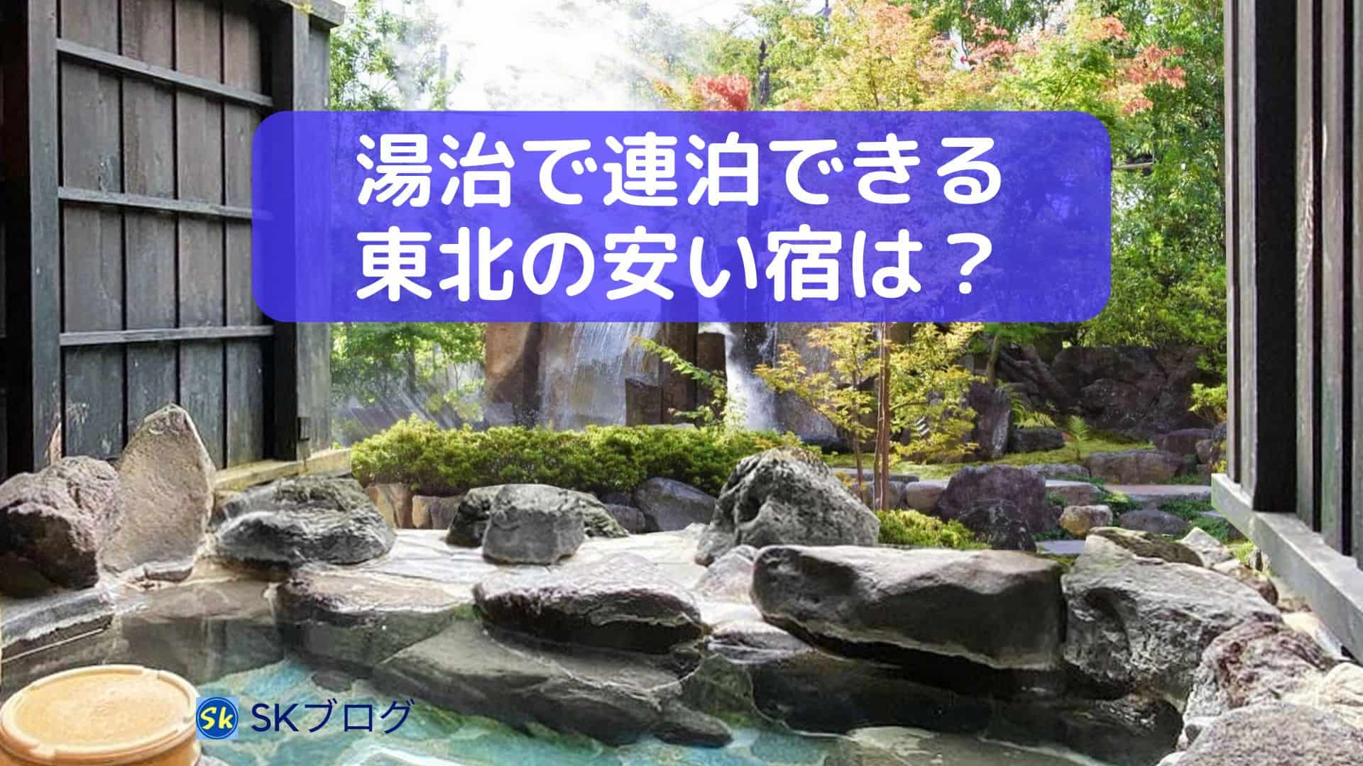 湯治で連泊できる安い東北の宿01