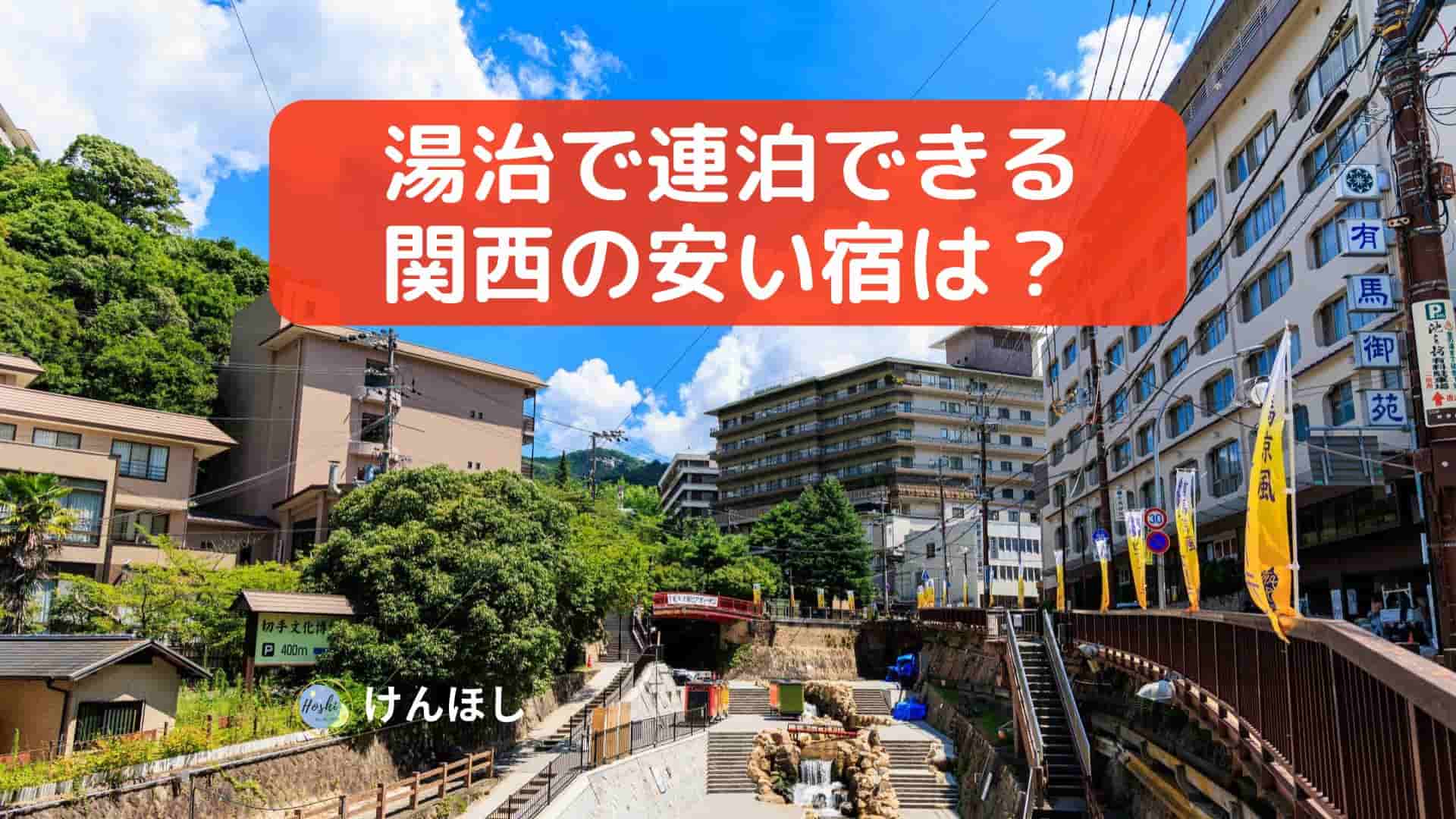 湯治で連泊できる安い関西の宿は2