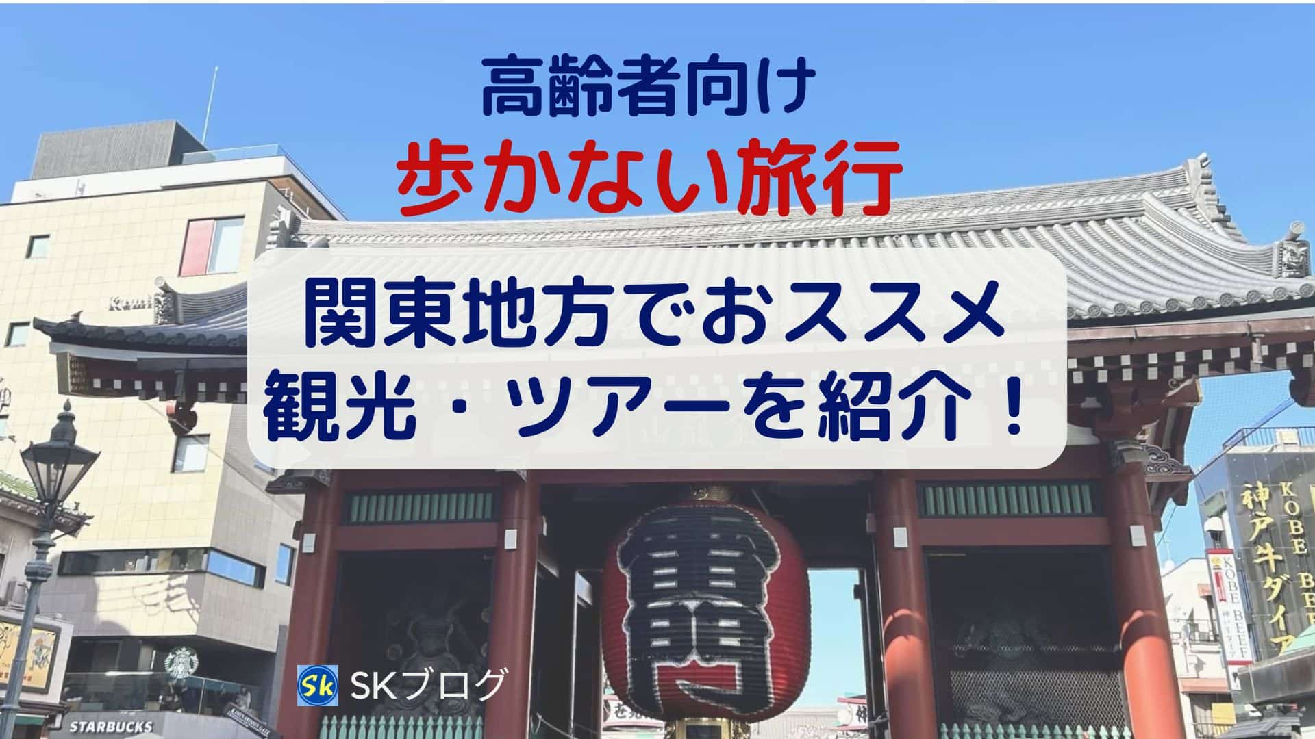 高齢者向けの歩かない関東でおすすめの旅行