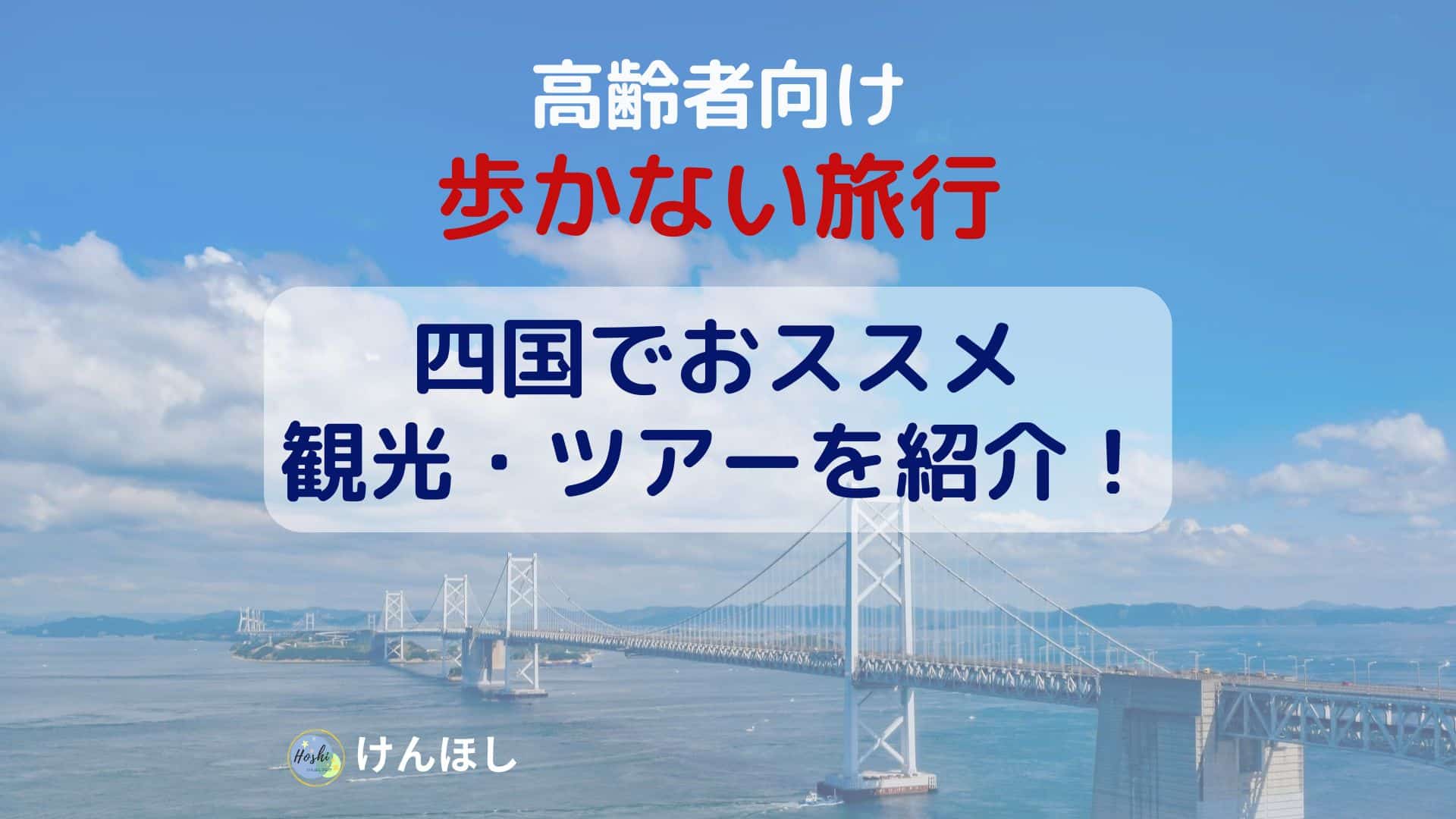 高齢者向けの歩かない旅行【四国】2