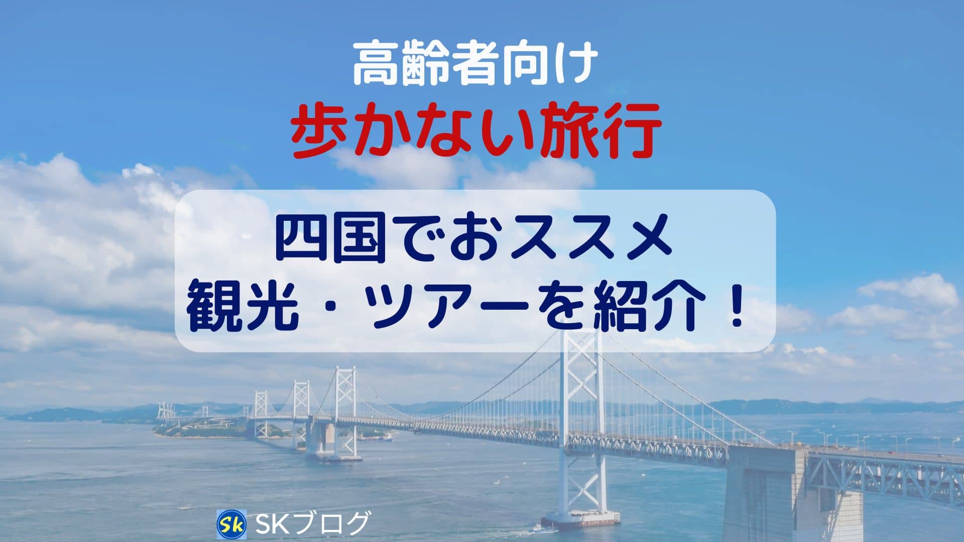 高齢者向けの歩かない旅行【四国】