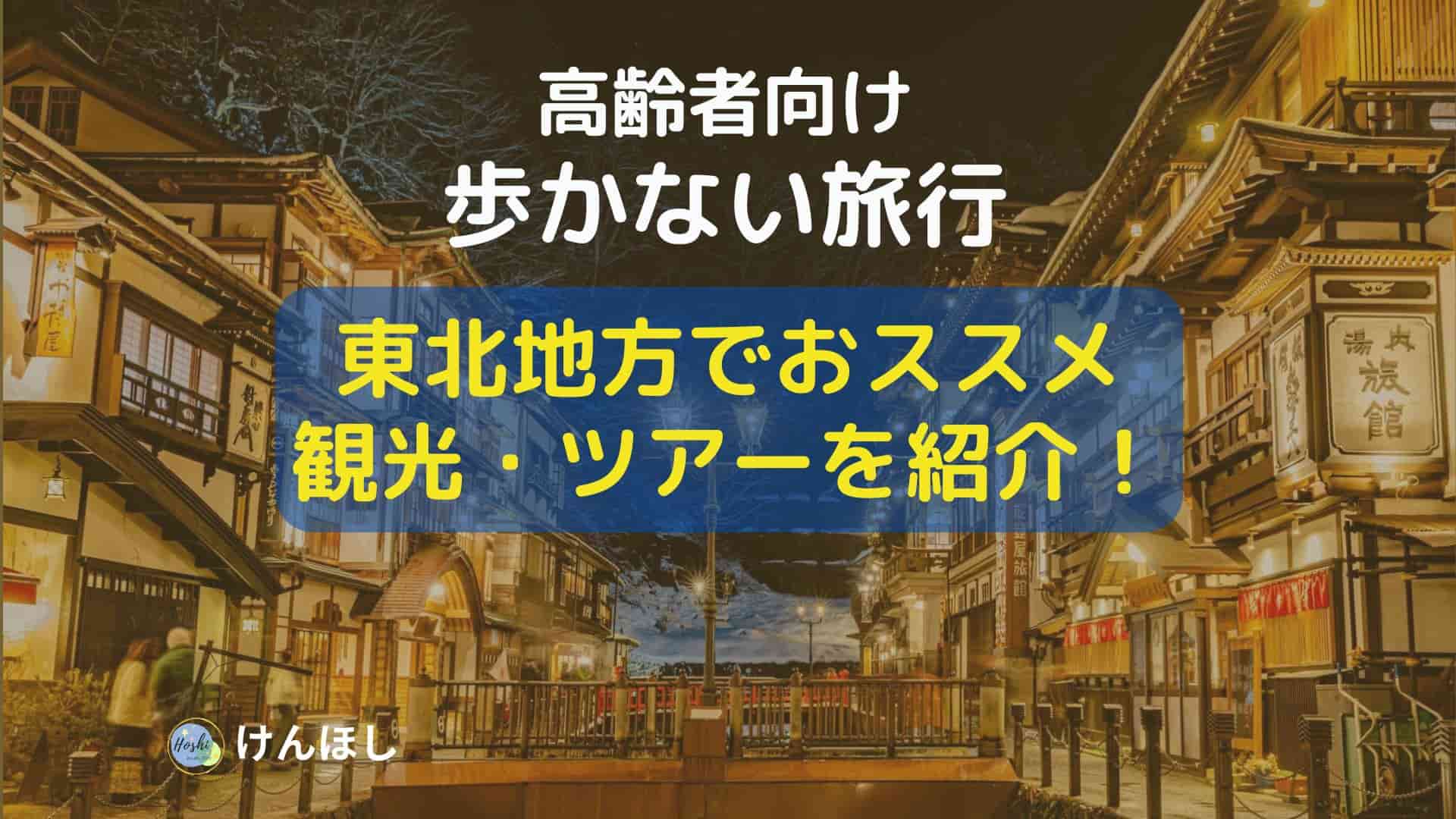 高齢者向けの歩かない東北でおすすめの旅行2