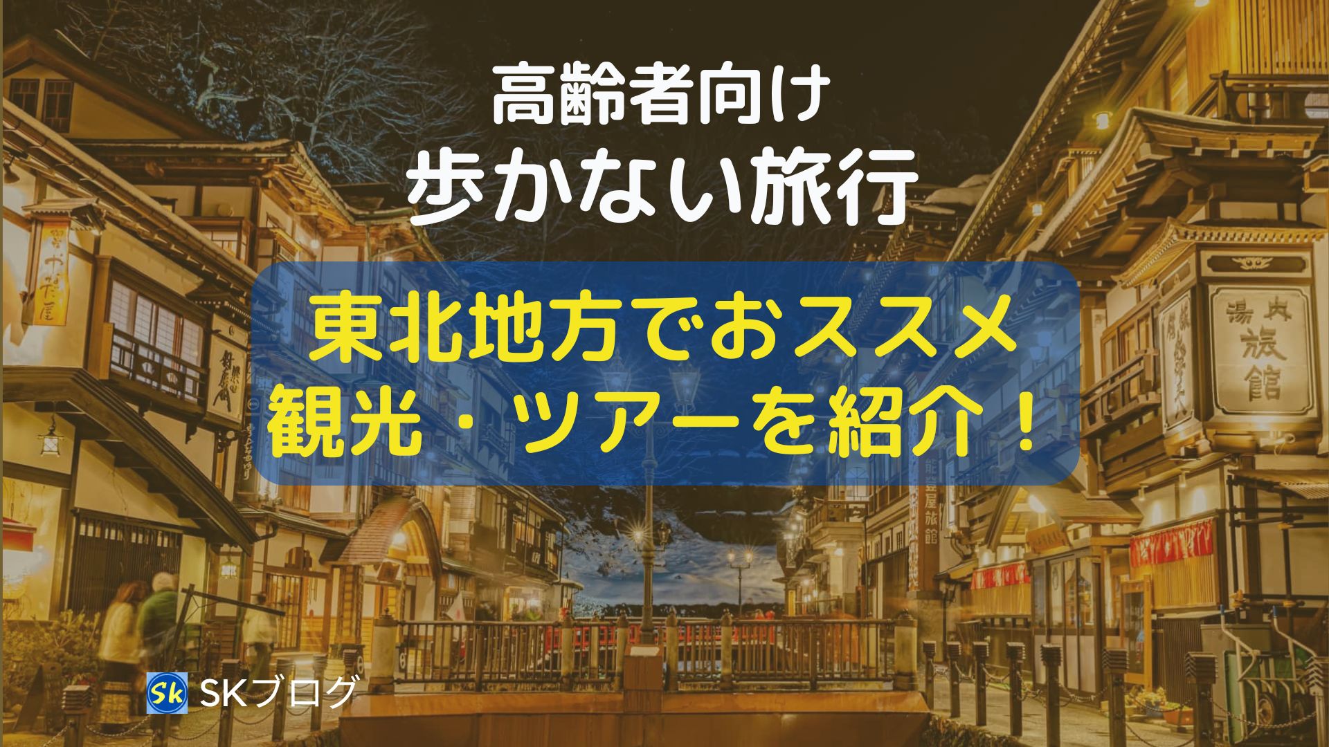 高齢者向けの歩かない東北でおすすめの旅行