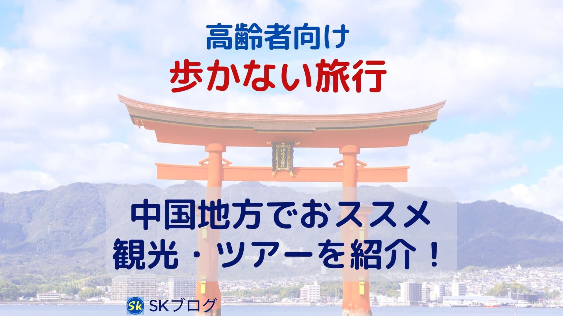 高齢者向けの歩かない中国地方でおすすめの旅行