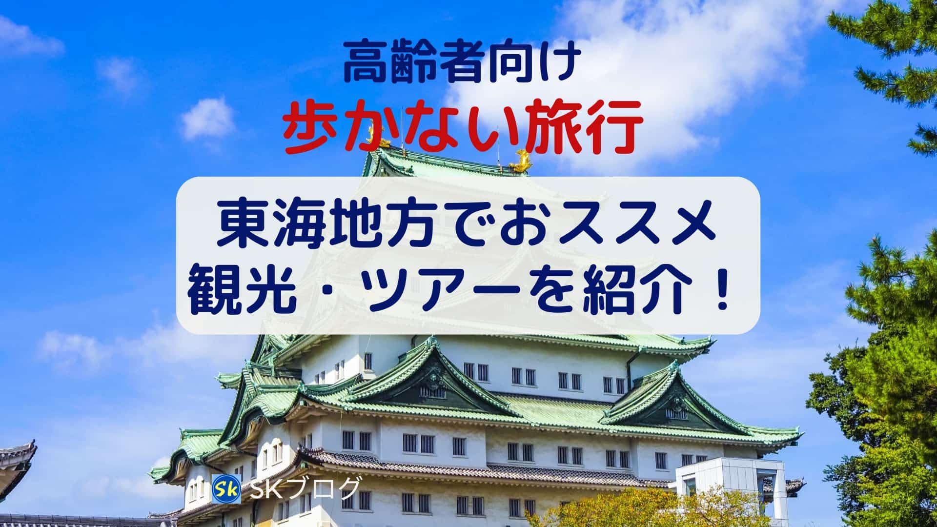 高齢者向けの歩かない東海地方でおすすめの旅行