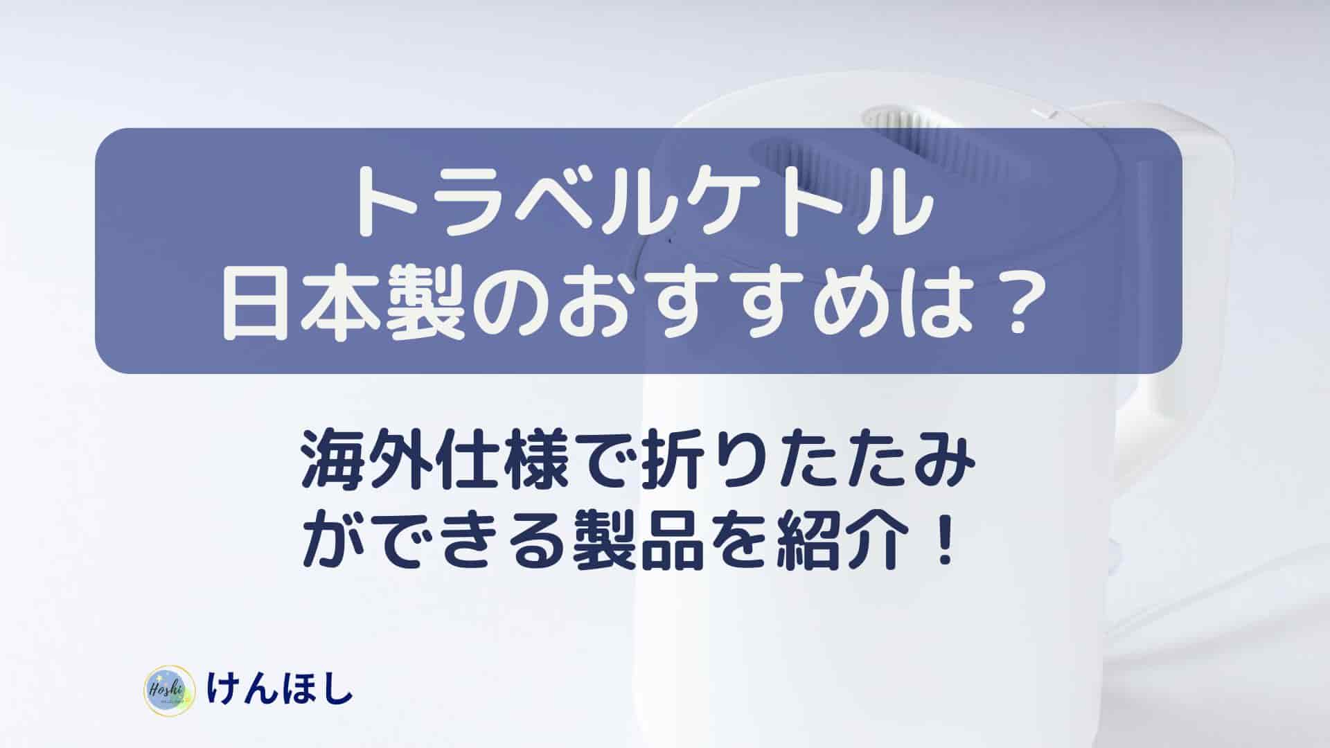 トラベルケトルのM日本製のおすすめ2