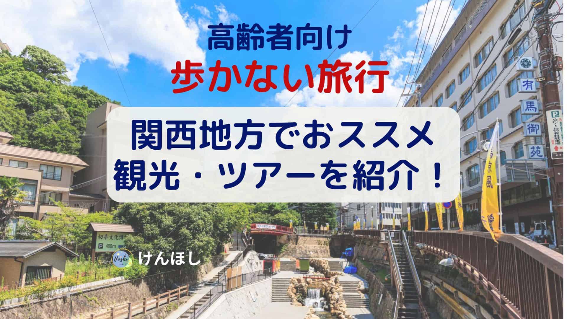 高齢者向けの歩かない関西地方でおすすめの旅行2
