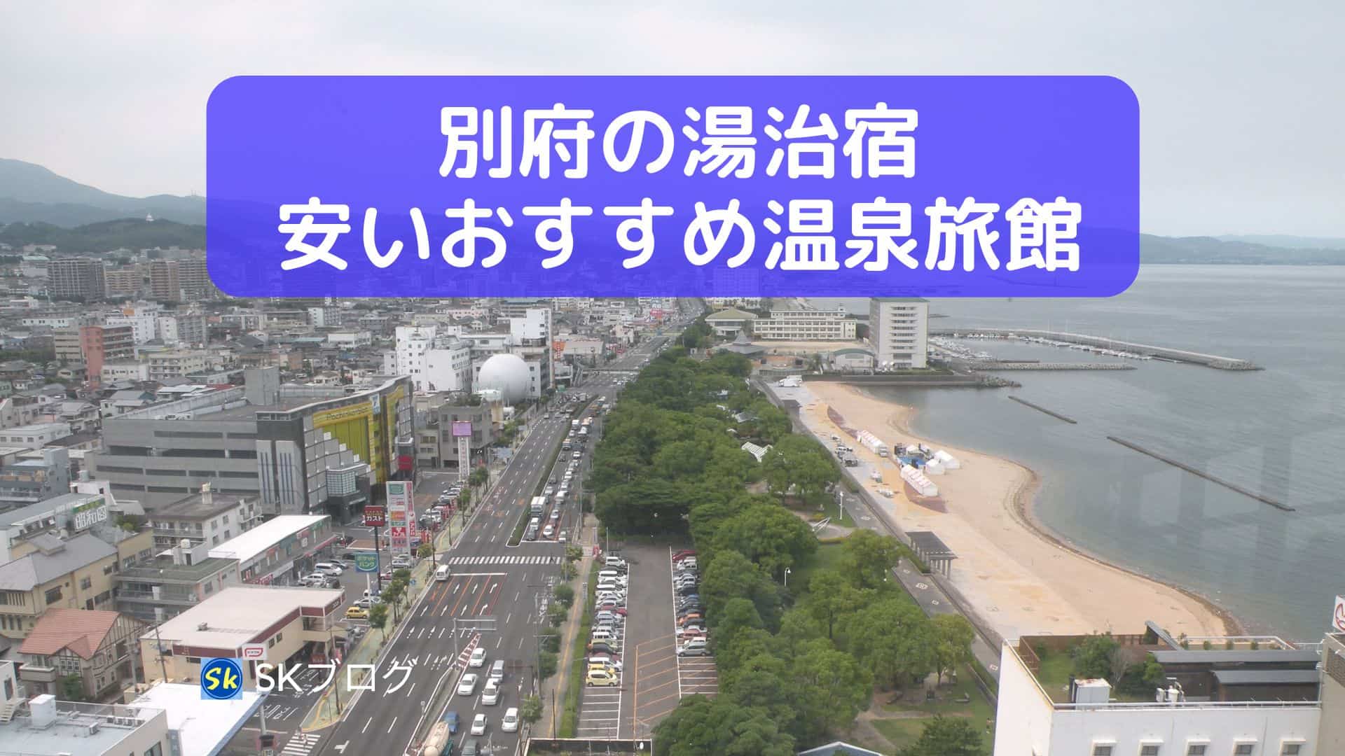 別府の湯治宿でおすすめの温泉宿