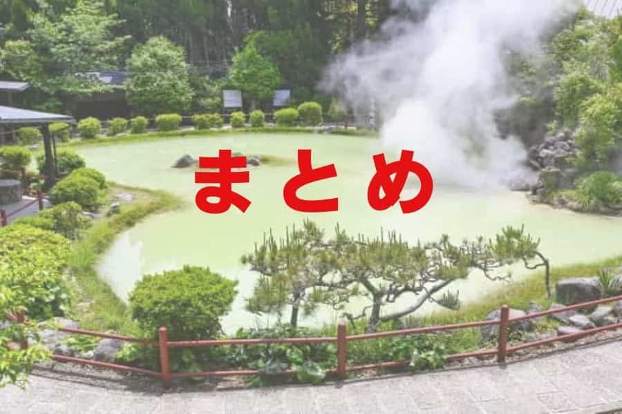 別府の湯治宿のまとめ