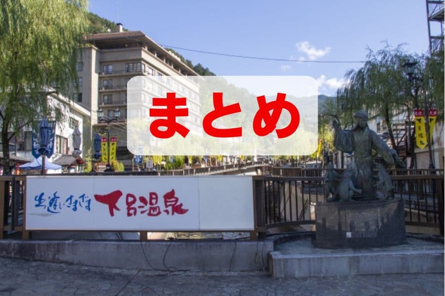 下呂温泉のまとめ2