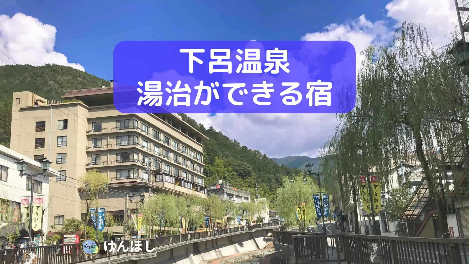 下呂温泉で湯治ができる宿5選2