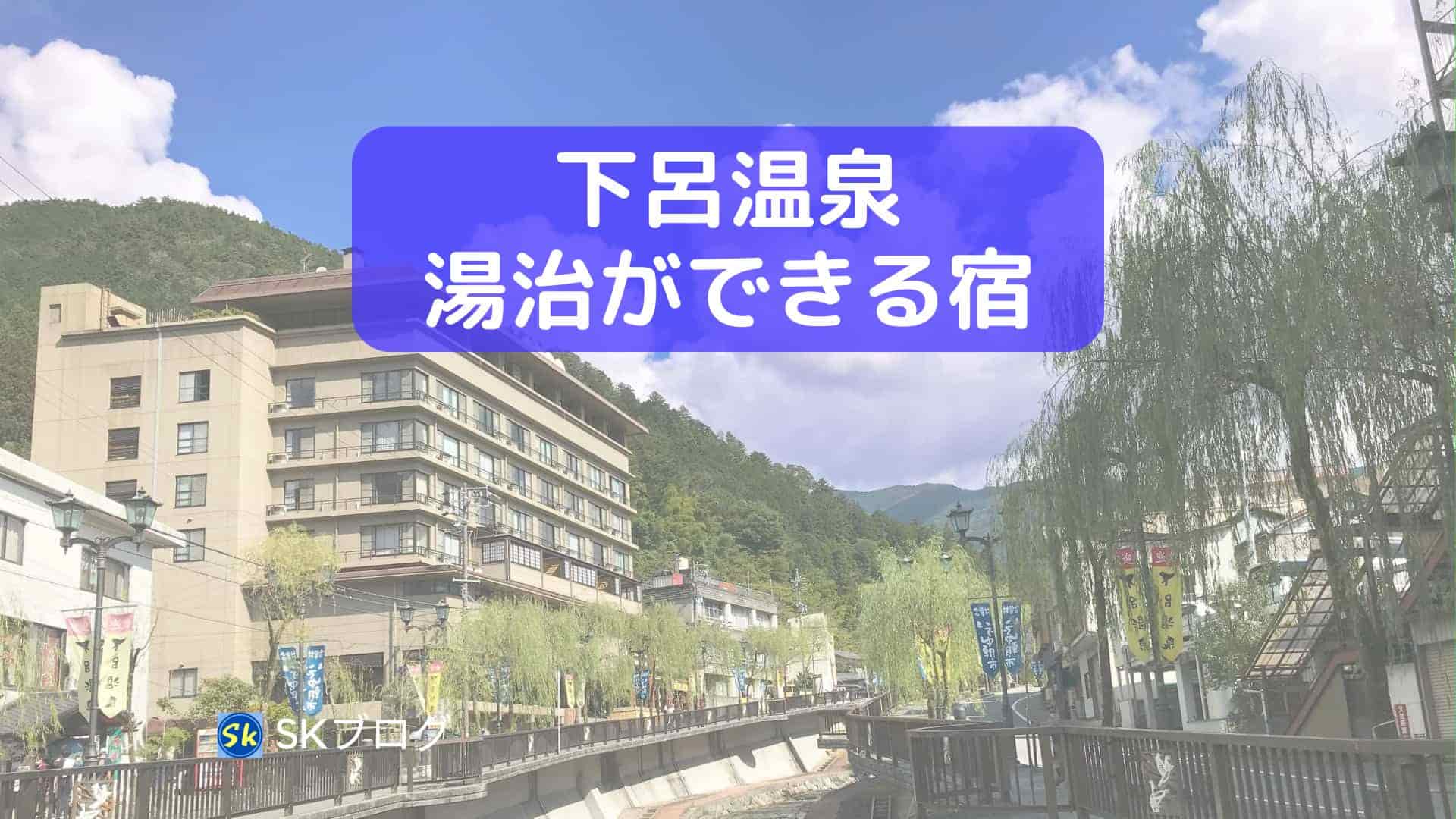 下呂温泉で湯治ができる宿5選