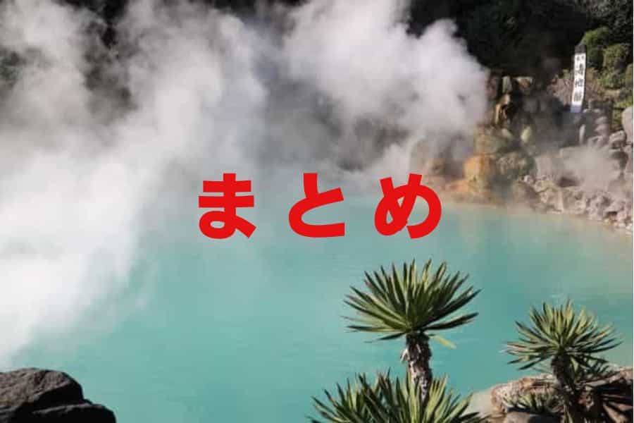 鉄輪温泉のまとめ