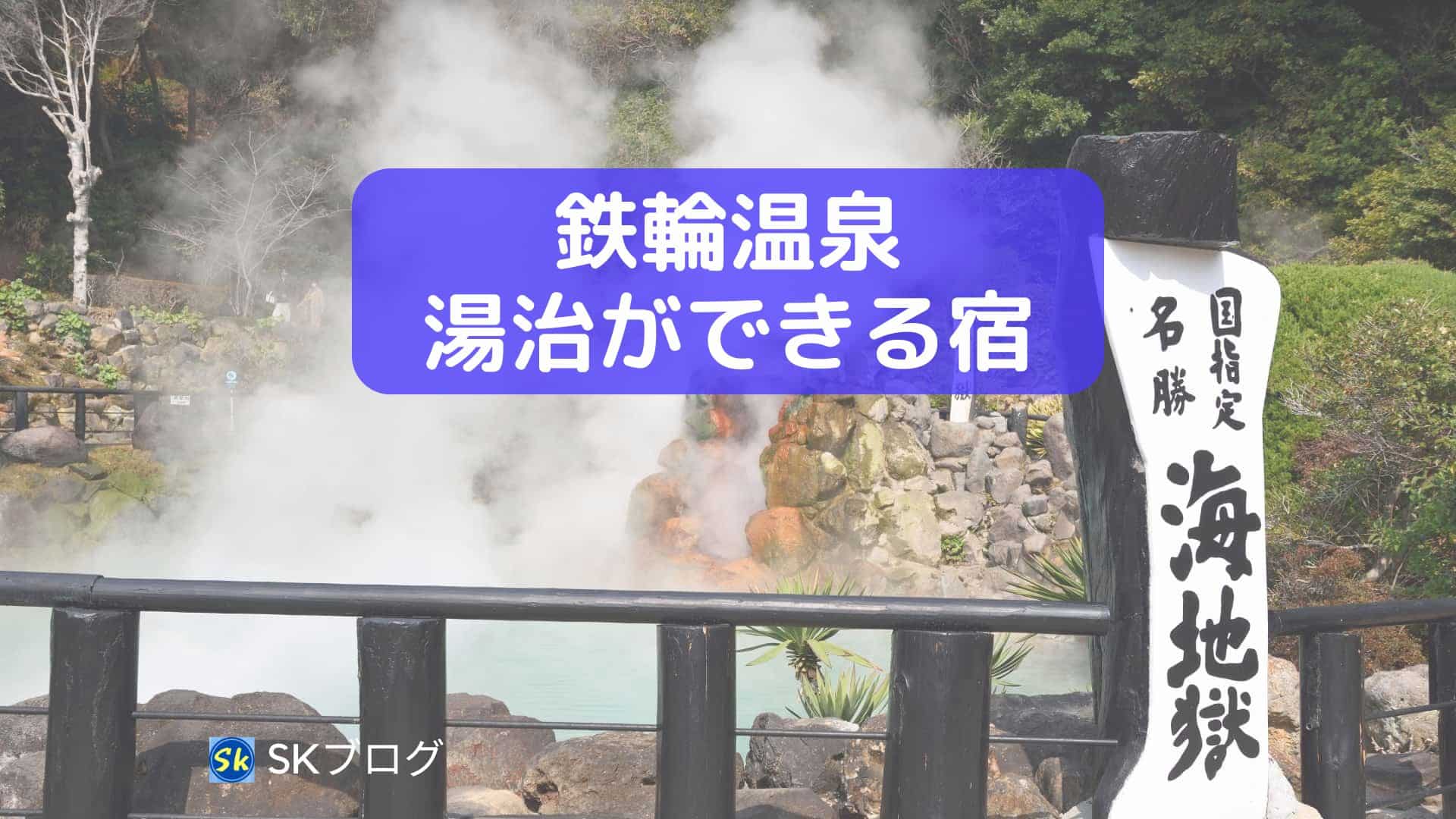 鉄輪温泉で湯治ができる宿