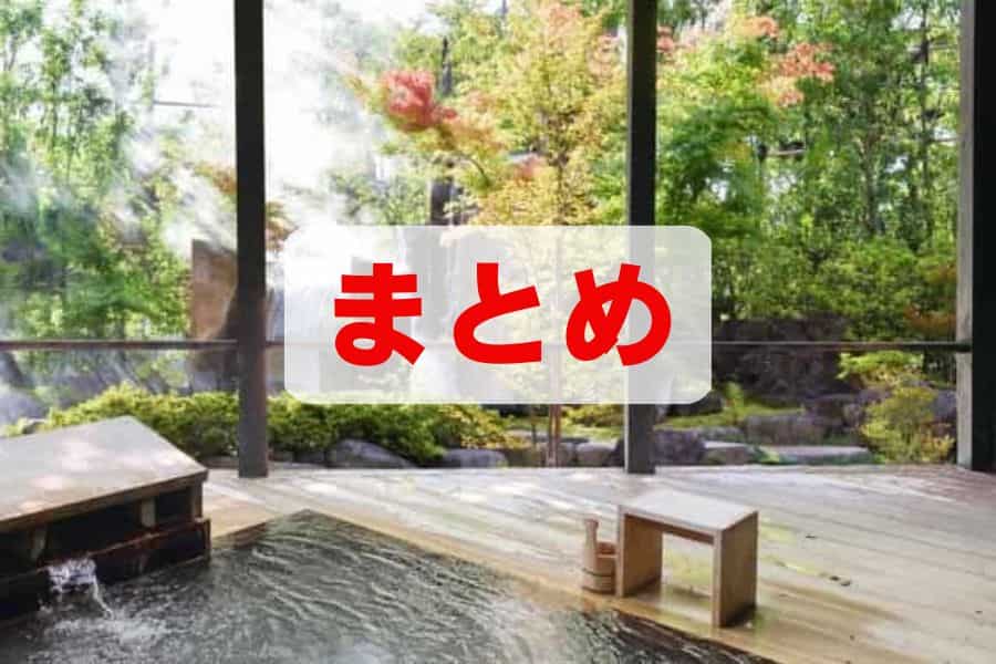 村杉温泉のまとめ