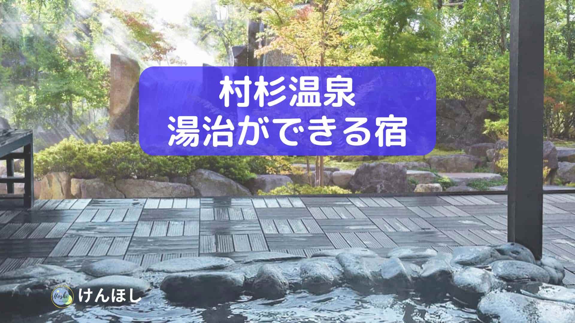 村杉温泉で湯治ができる宿３選2