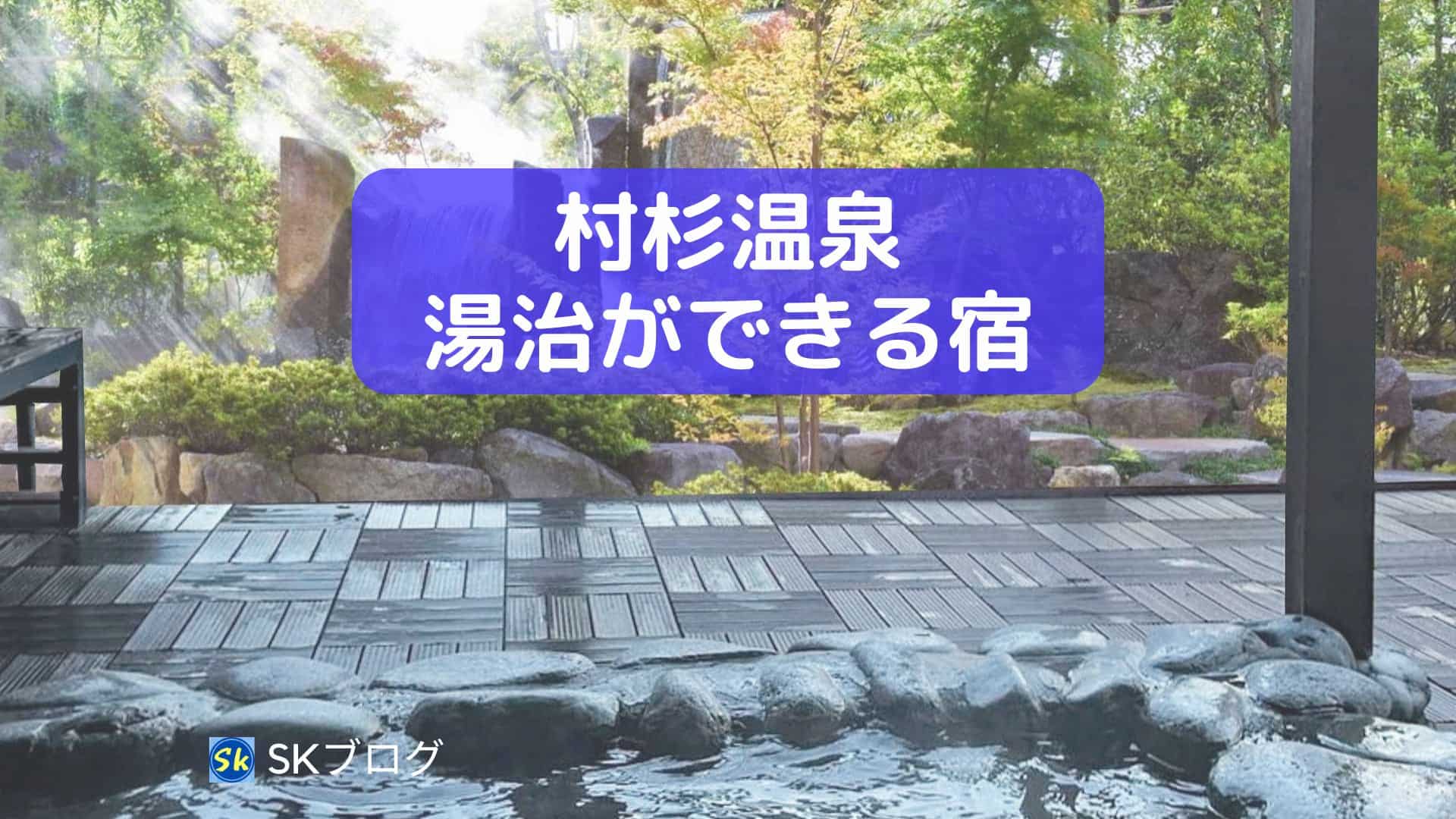 村杉温泉で湯治ができる宿3選