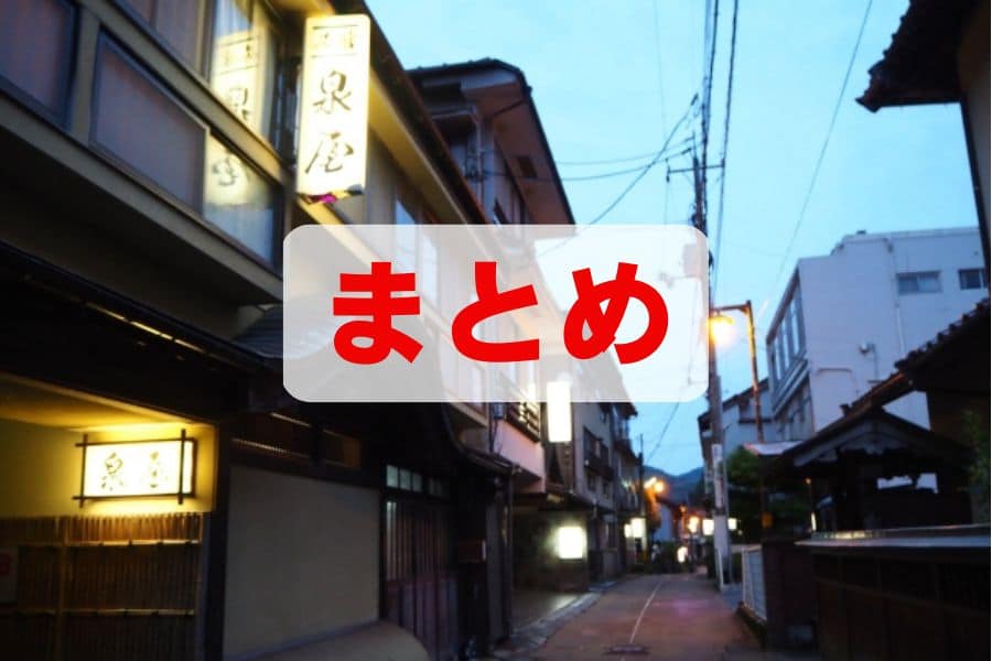 俵山温泉のまとめ
