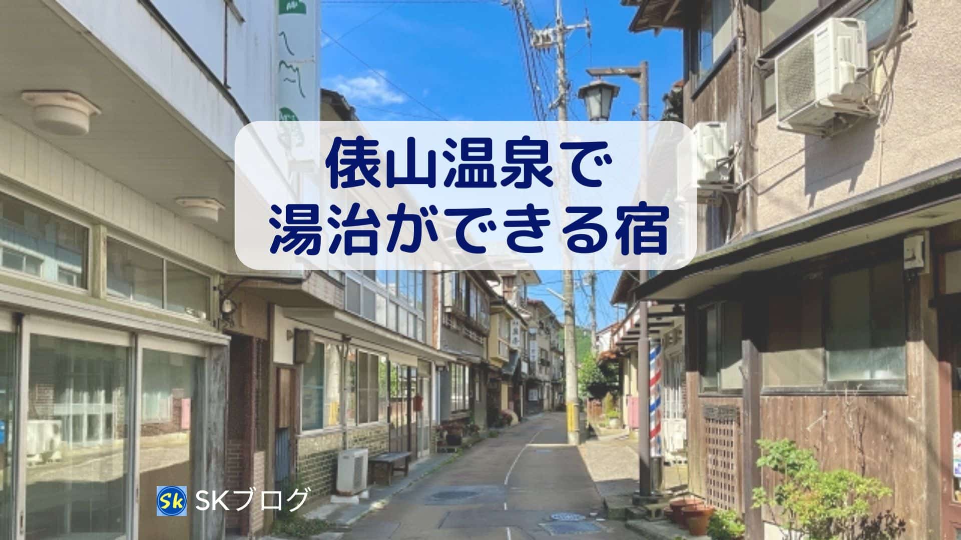 俵山温泉で湯治ができる宿