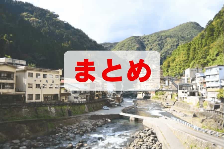 杖立温泉のまとめ