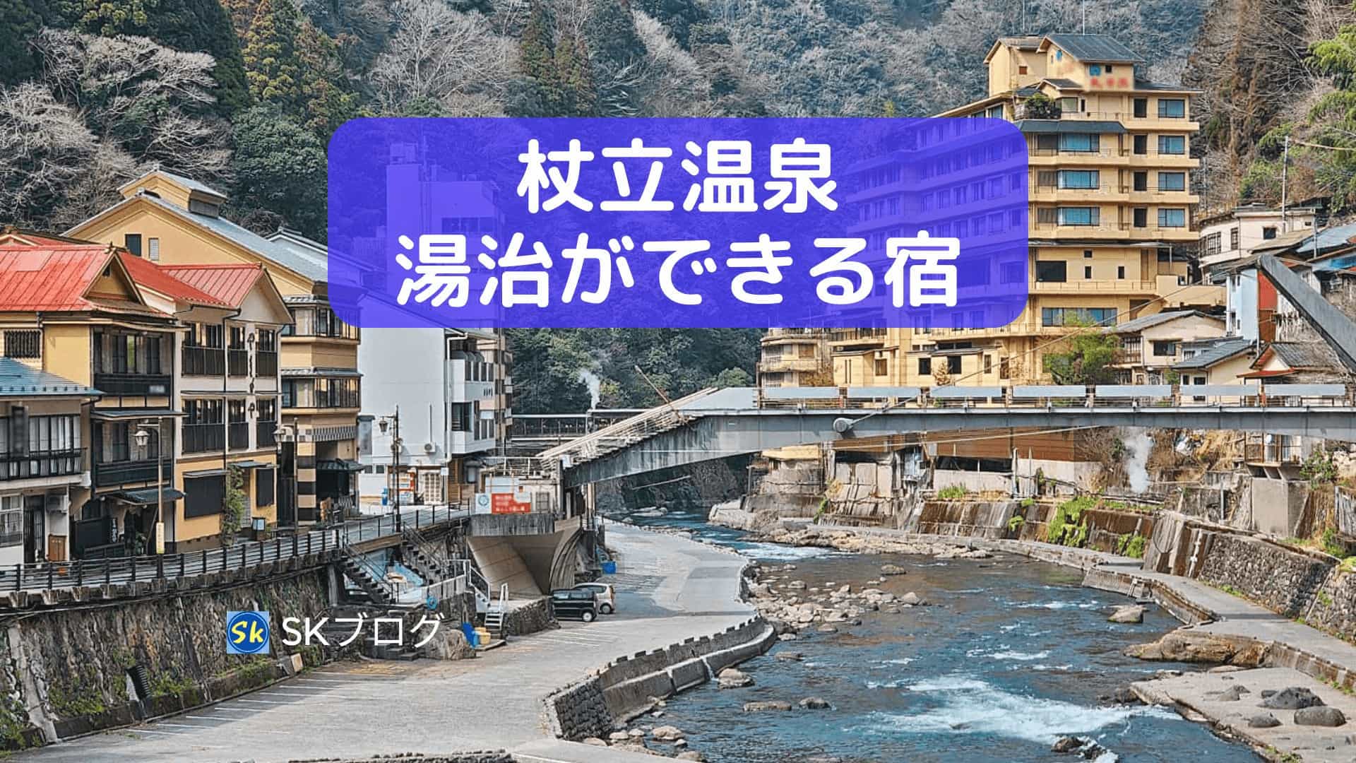 杖立温泉で湯治ができる宿5選
