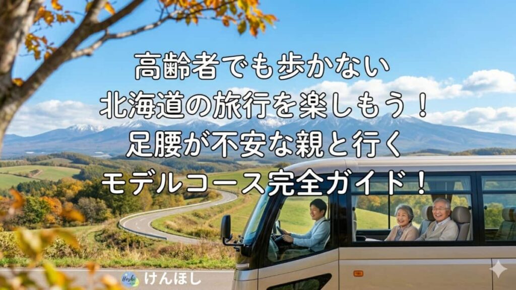 高齢者でも歩かない北海道旅行を楽しもう！