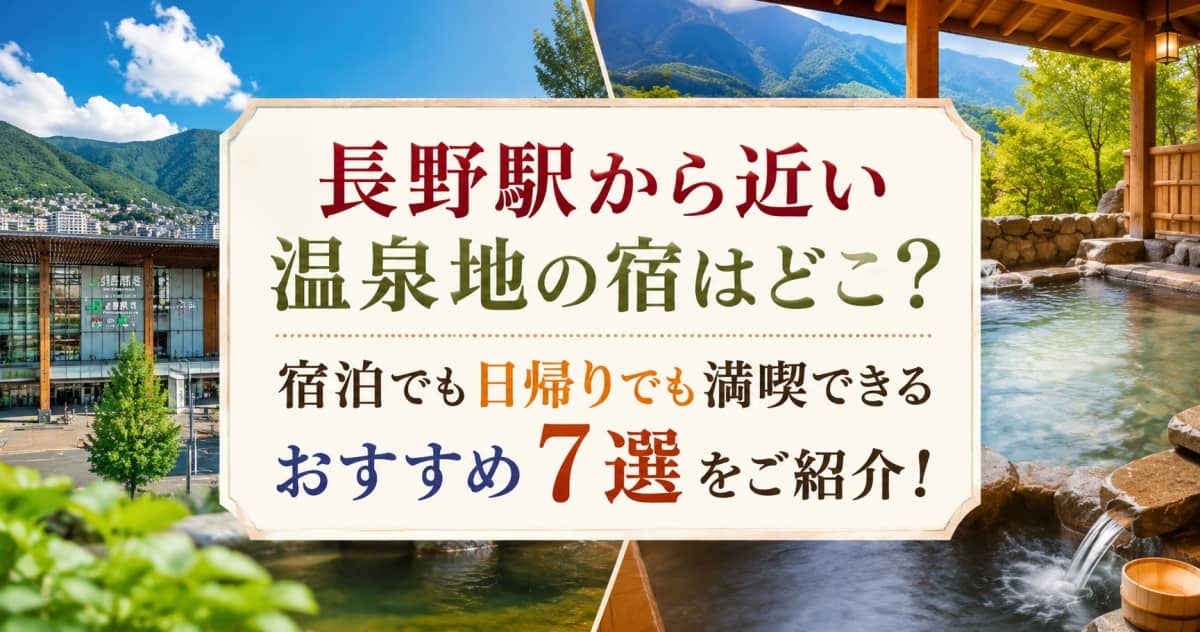 長野駅から近い温泉7選00