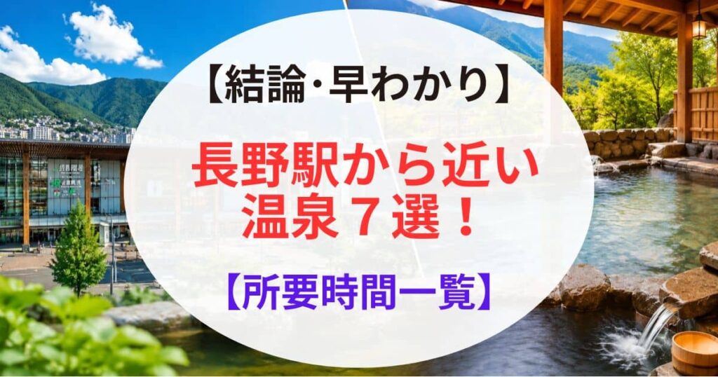 長野駅から近い温泉7選01