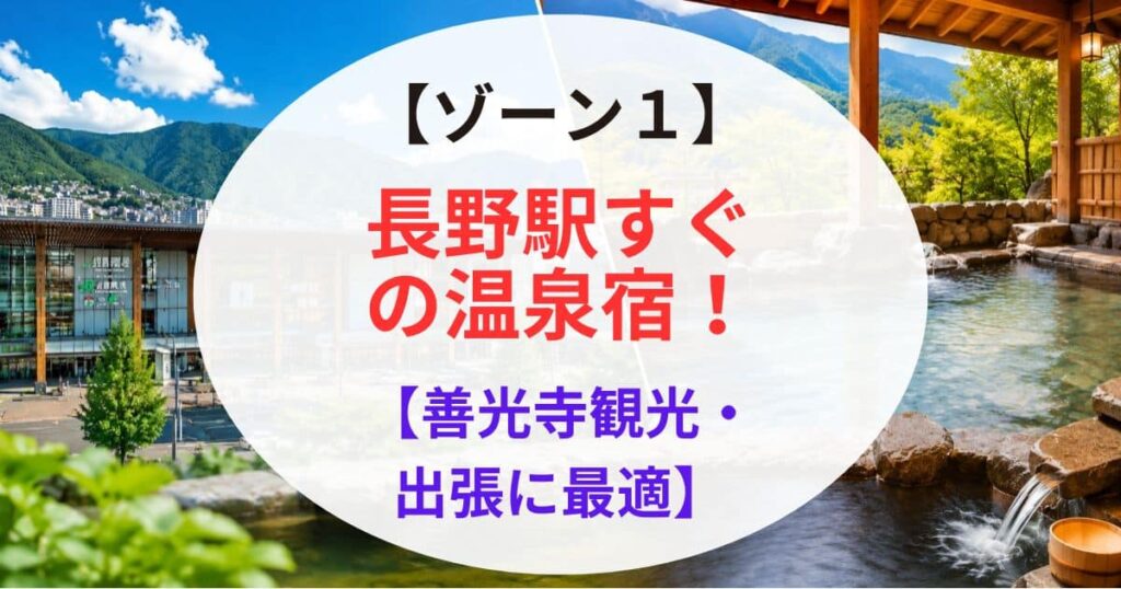 長野駅から近い温泉7選02
