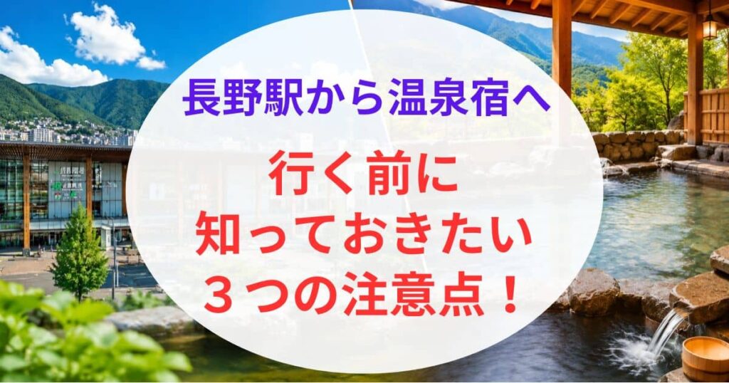 長野駅から近い温泉7選07