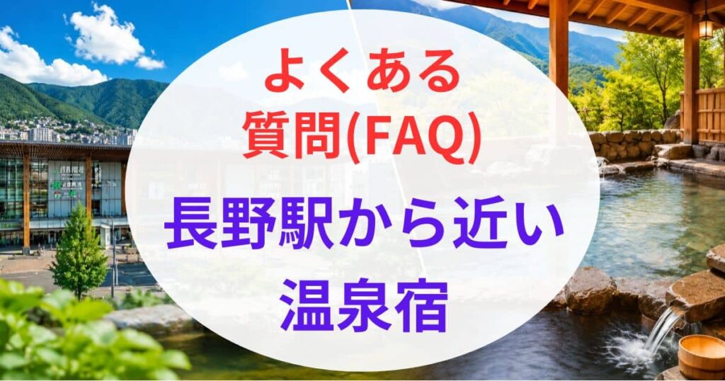 長野駅から近い温泉7選08