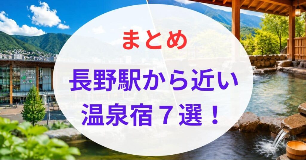 長野駅から近い温泉7選09