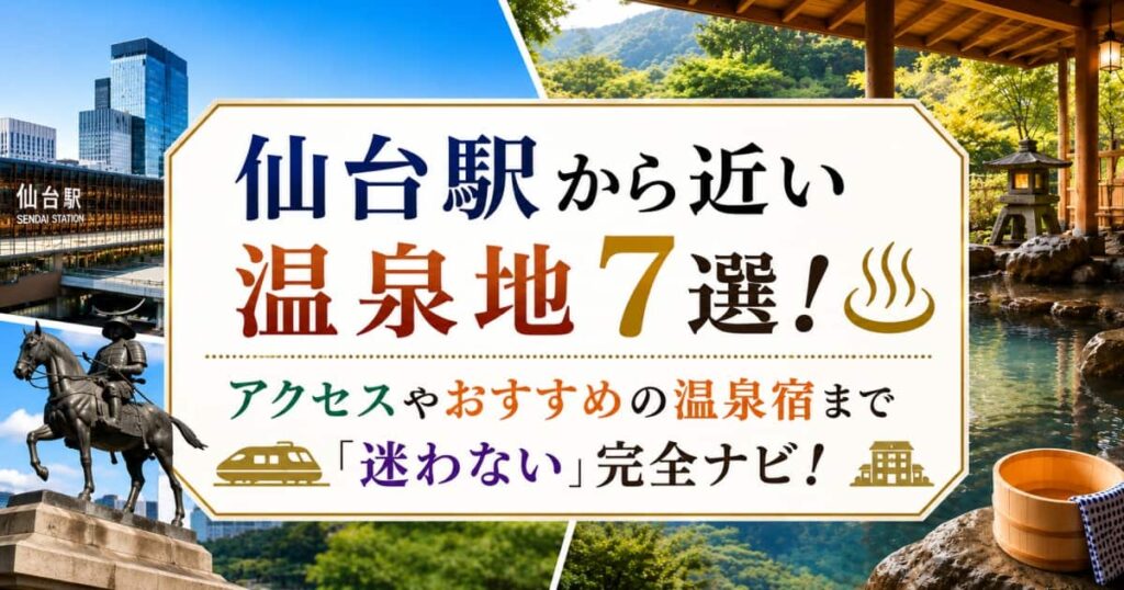 仙台駅から近い温泉地7選00