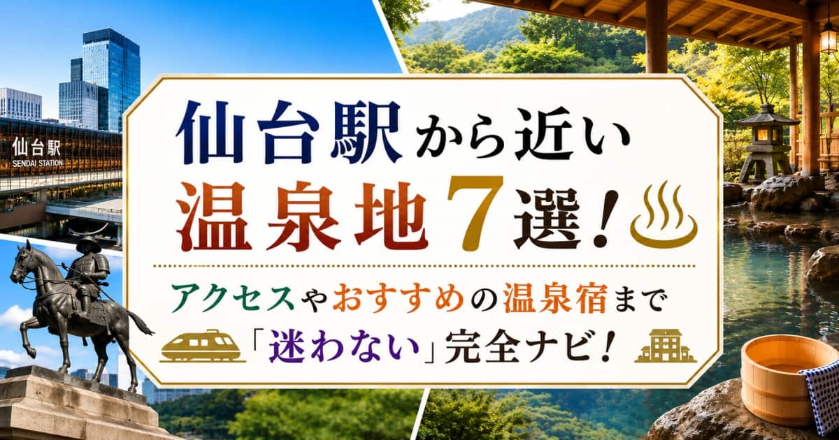 仙台駅から近い温泉地7選00