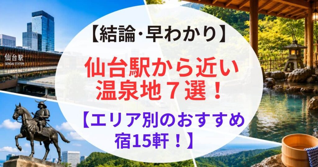 仙台駅から近い温泉地7選01