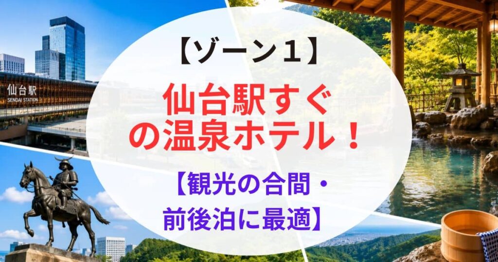 仙台駅から近い温泉地7選02