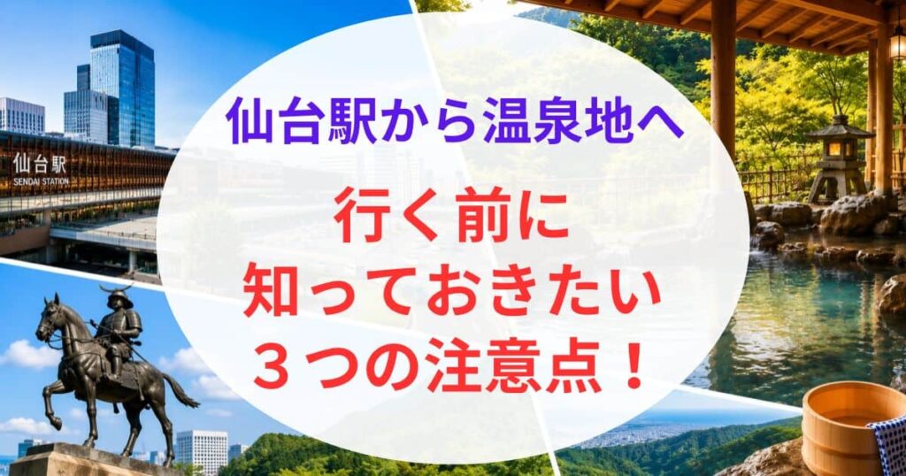 仙台駅から近い温泉地7選07