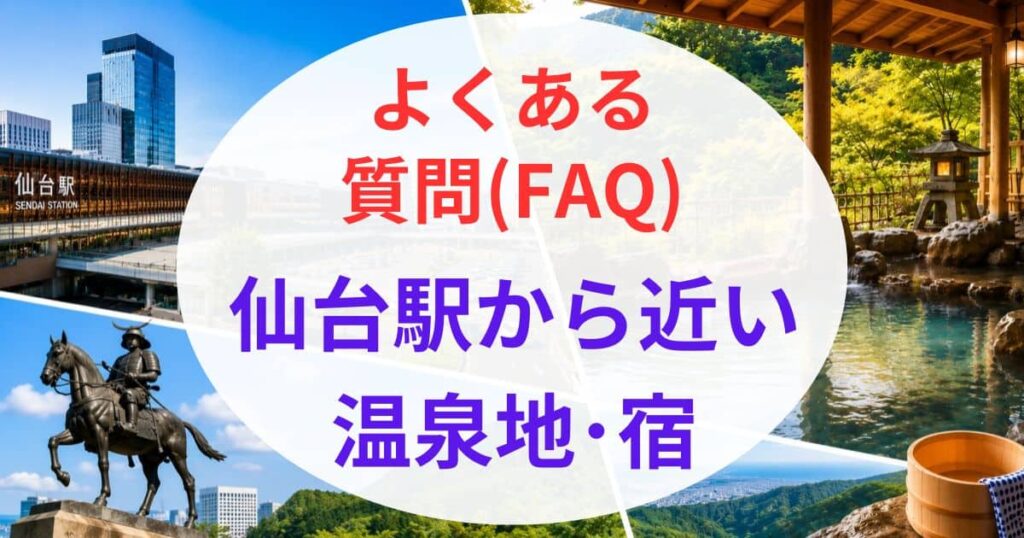 仙台駅から近い温泉地7選08