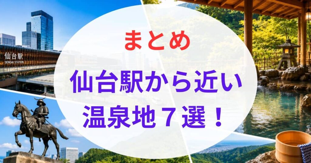仙台駅から近い温泉地7選09