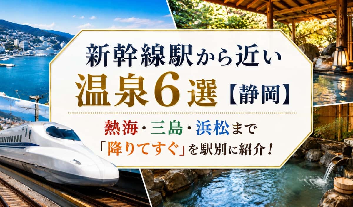 静岡の新幹線駅から近い温泉00