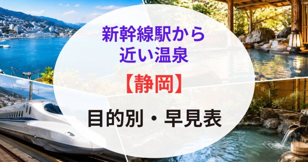 静岡の新幹線駅から近い温泉01
